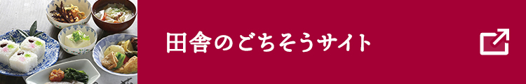 田舎のごちそうサイト