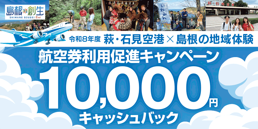 令和8年度「萩・石見空港×島根の地域体験」航空券利用促進キャンペーン