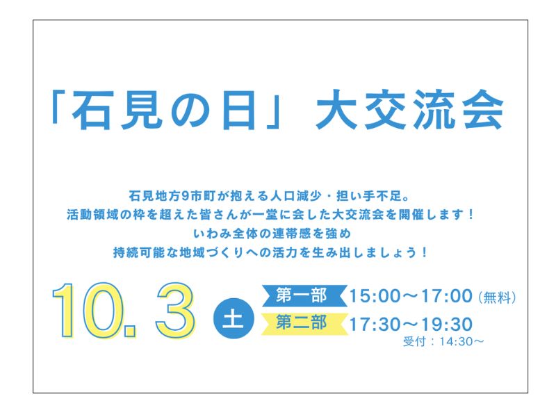 【10月3日開催】「石見の日」大交流会を開催します！