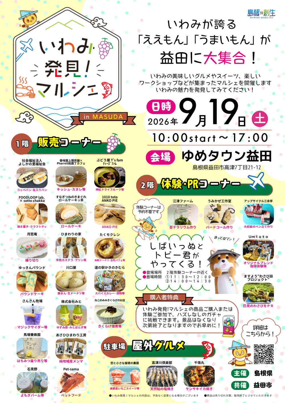 【9月19日（土）開催】いわみ発見！マルシェin益田