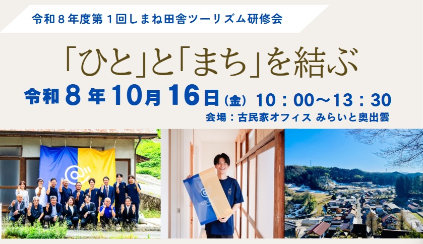 令和8年度 第1回しまね田舎ツーリズム研修会 開催のお知らせ