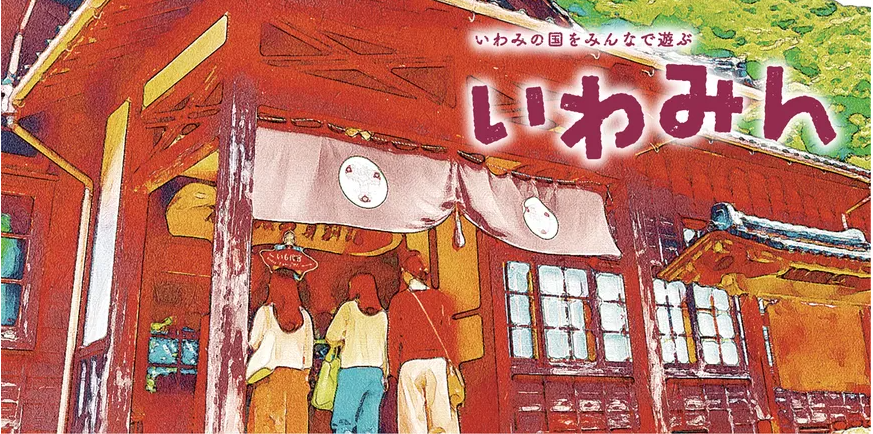 しまね田舎ツーリズム実践者さんが「いわみん」のプログラムに登場！