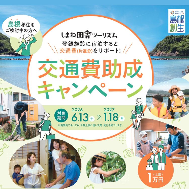 【移住検討中の方必見！】 2026年交通費助成がスタートします♪