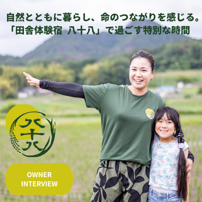 オーナーインタビュー　田舎体験宿　八十八