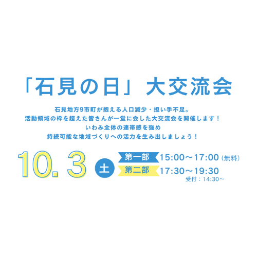 【10月3日開催】「石見の日」大交流会を開催します！