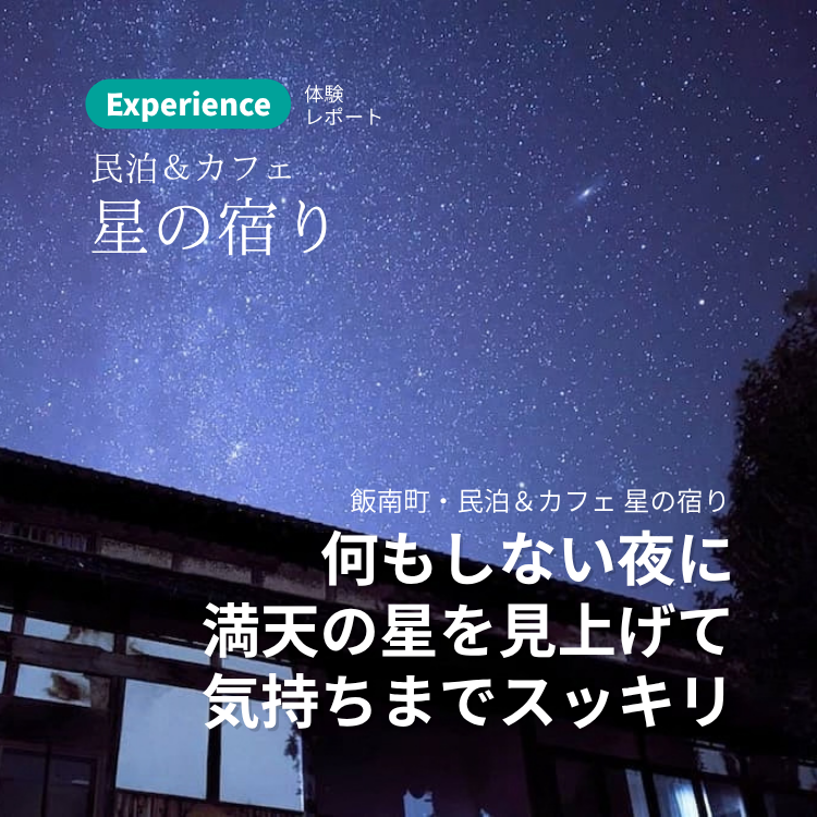 体験レポート 民泊＆カフェ 星の宿り