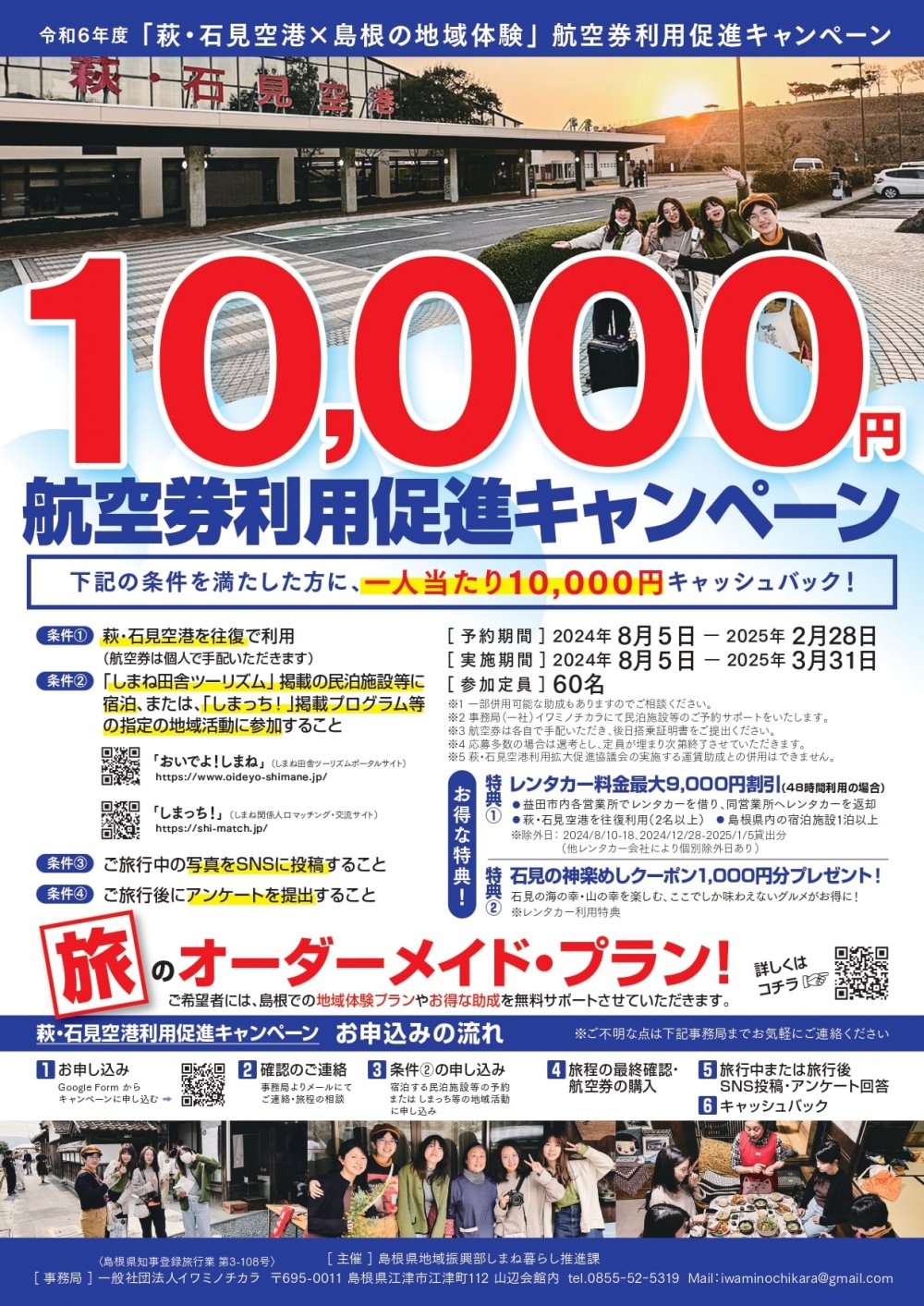 令和6年度「萩・石見空港×島根の地域体験」航空券利用促進キャンペーン