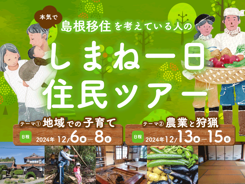 『しまね一日住民ツアー』を実施します！