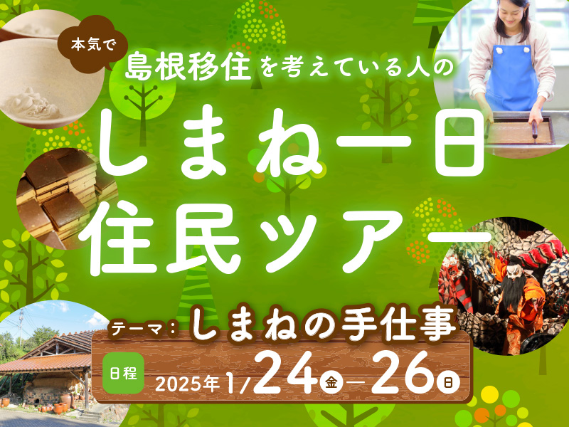 【1/24~26】『しまね一日住民ツアー』を実施します！