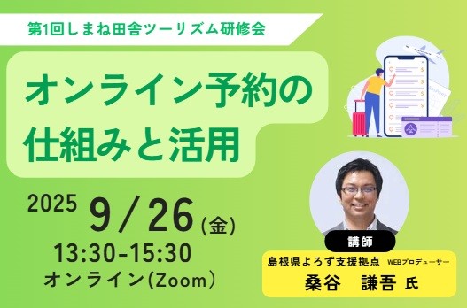 【終了しました】令和7年度 第1回しまね田舎ツーリズム研修会 開催のお知らせ