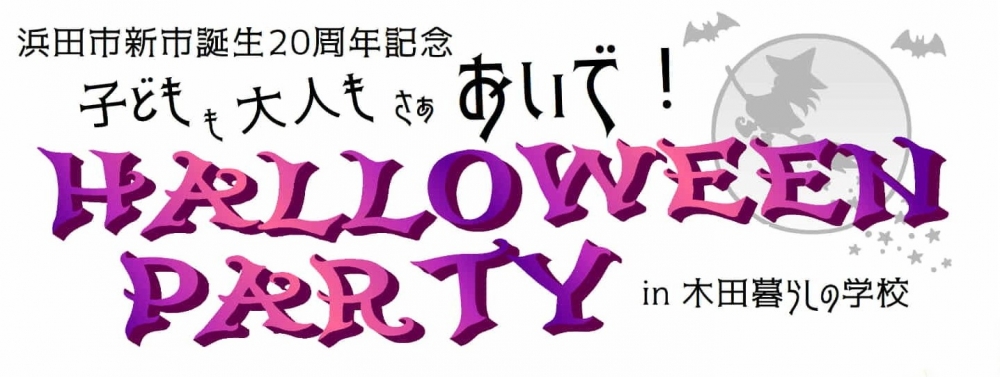 いなツー施設でハロウィンイベントが開催されます！