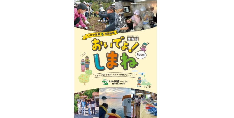 令和7年度しまね田舎ツーリズム情報誌「おいでよ！しまね」を発行しました